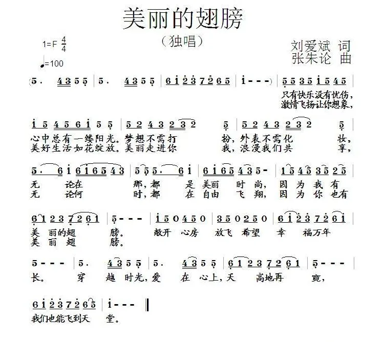 美丽的翅膀（刘爱斌词 张朱论曲）
