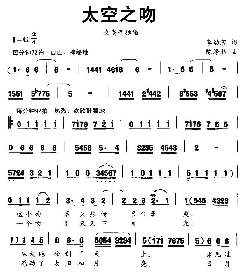 太空之吻（李幼容词 陈涤非曲）