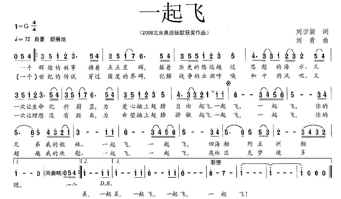 一起飞（刘世新词 刘青曲）