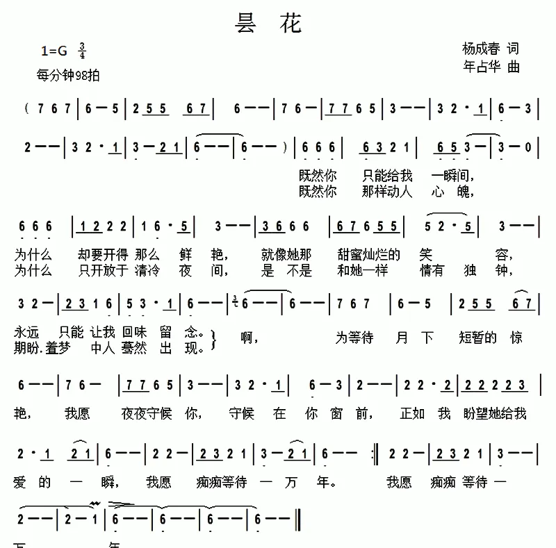 昙花（杨成春词 年占华曲）