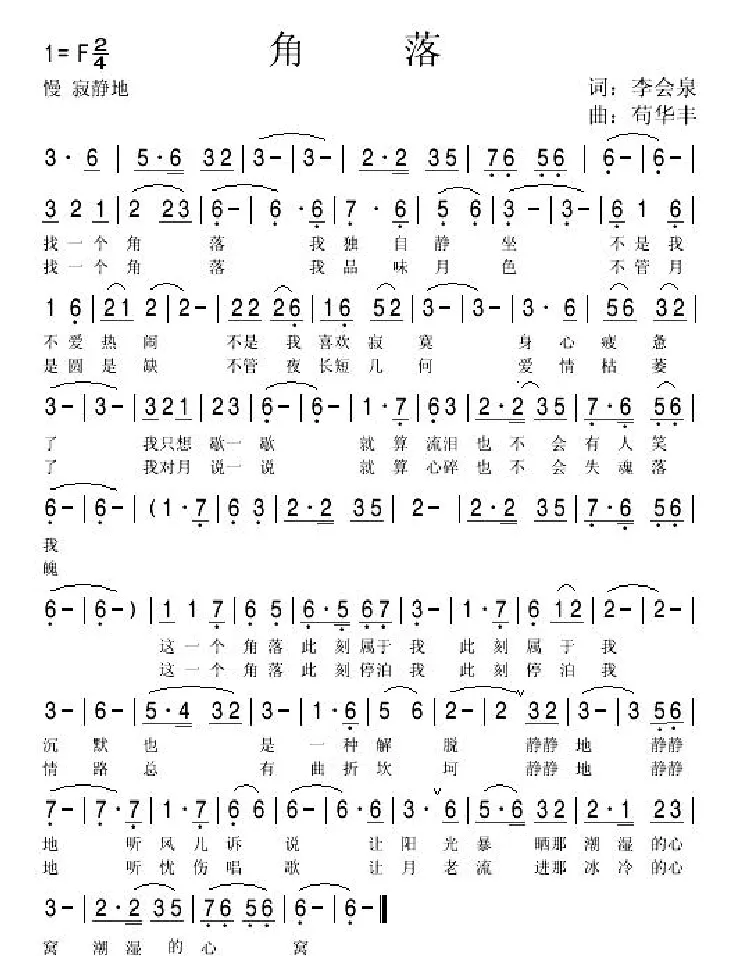 角落（李会泉词 苟华丰曲）