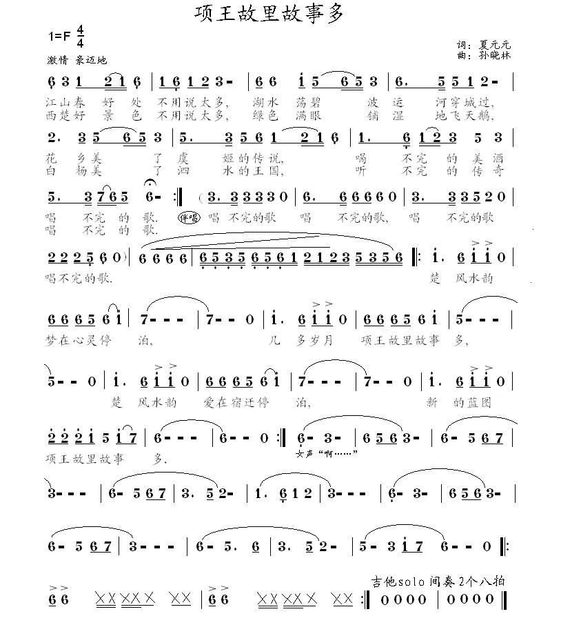 项王故里故事多（夏元元词 孙晓林曲）