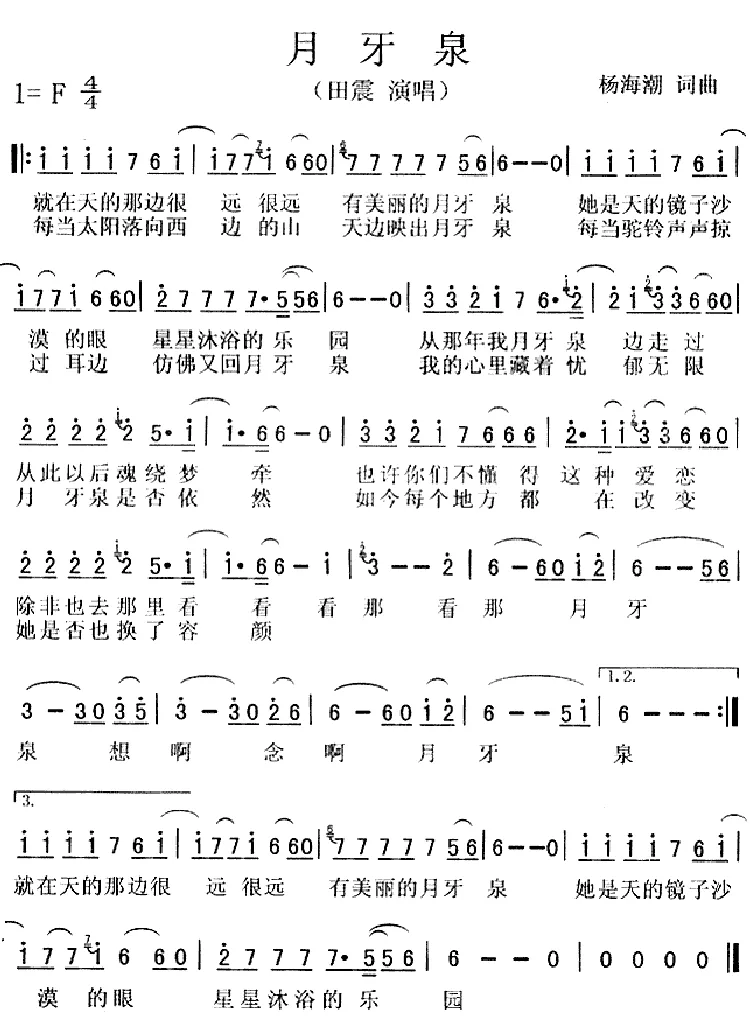 月牙泉（杨海潮词曲）