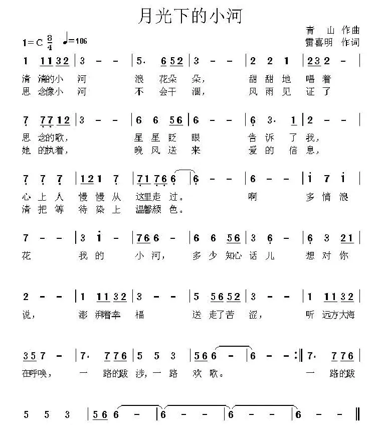 月光下的小河（雷喜明词 青山曲）