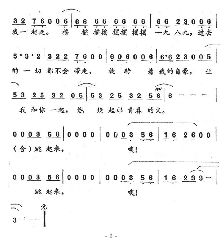 跳起来（王晓词 李海鹰曲）