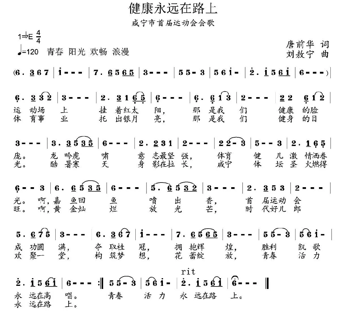 健康永远在路上（咸宁市首届运动会会歌）