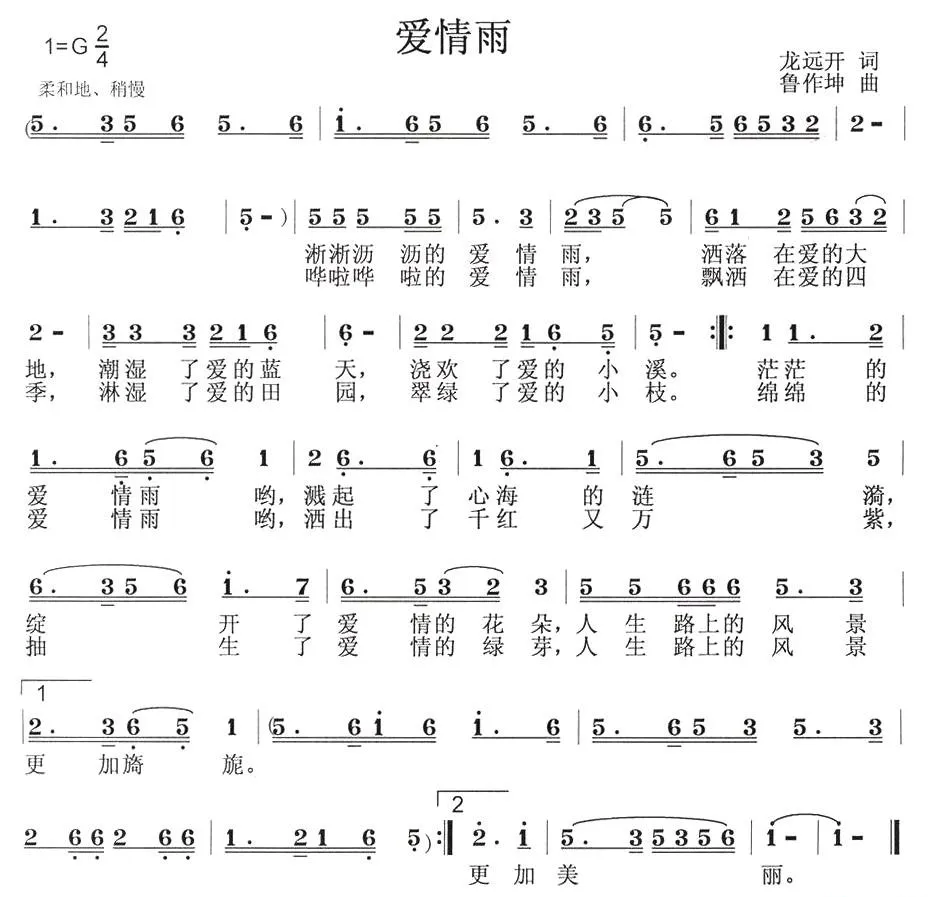 爱情雨（龙远开词 鲁作坤曲）