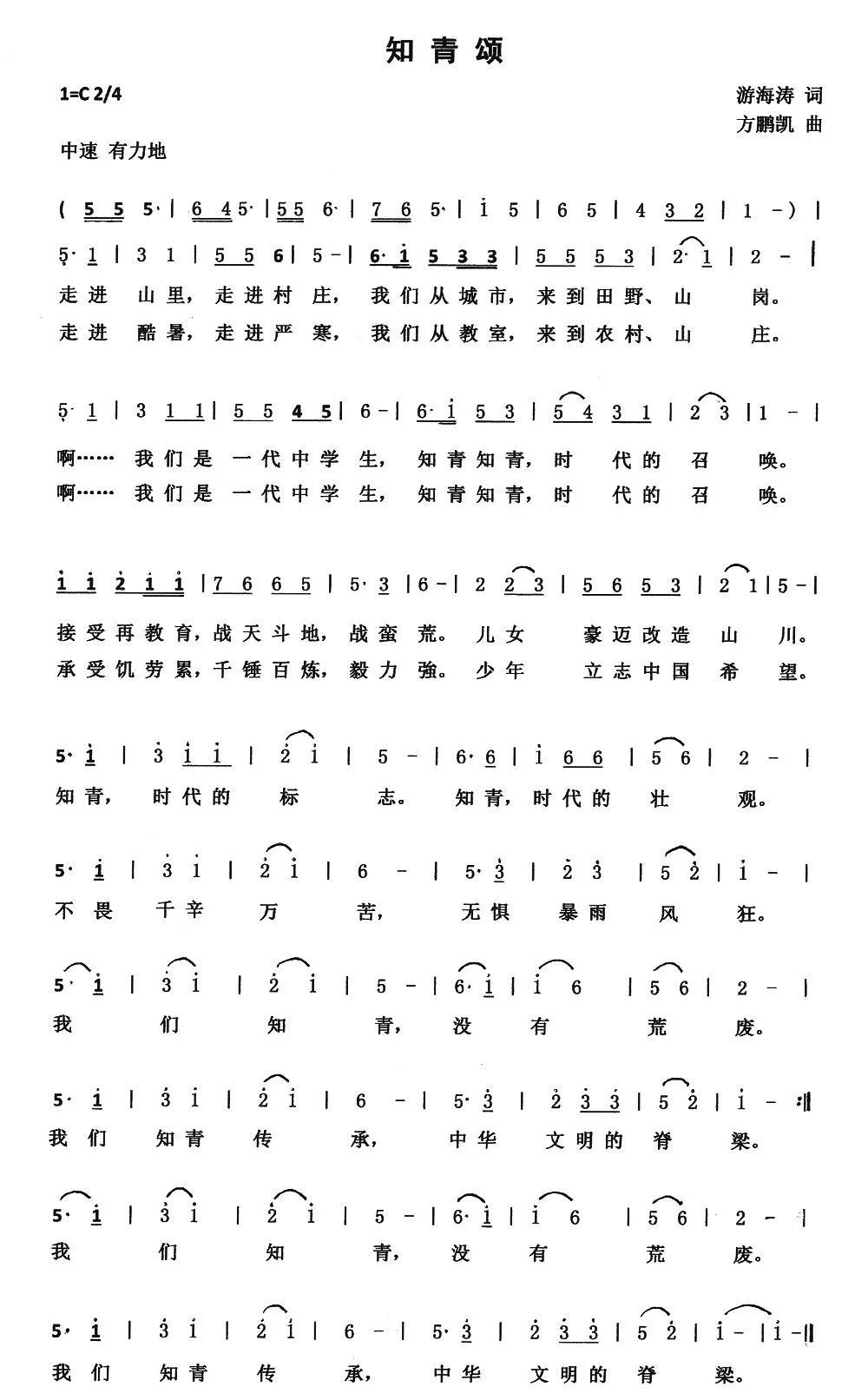 知青颂 （游海涛词 方鹏凯曲）