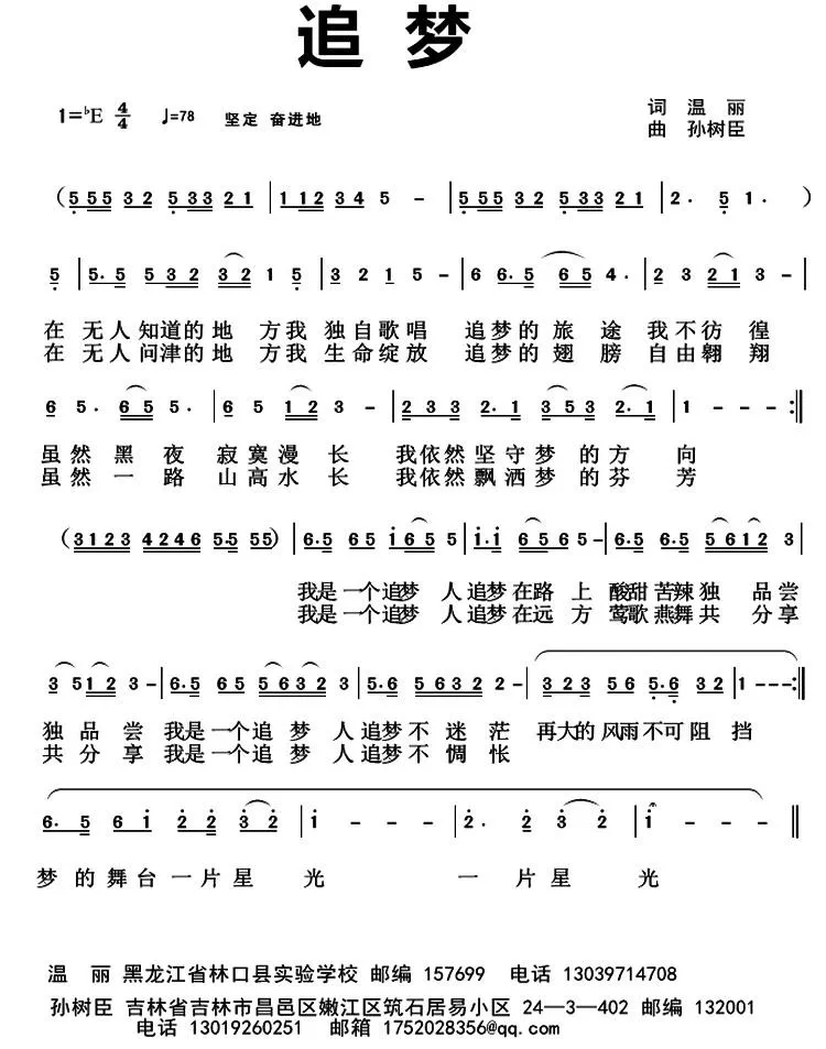 追梦 （温丽词 孙树臣曲）