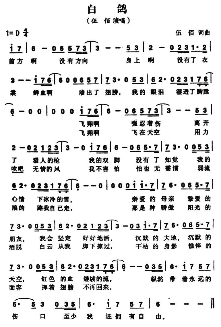 白鸽（伍佰 词曲）