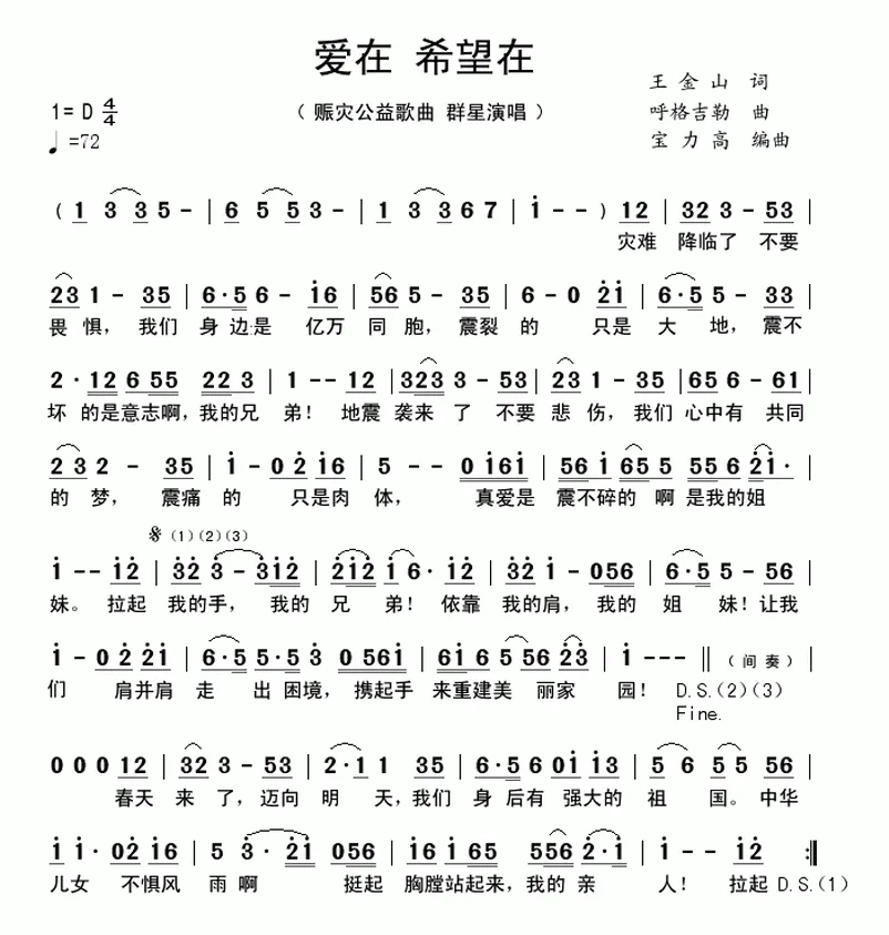 爱在 希望在（赈灾公益歌曲）