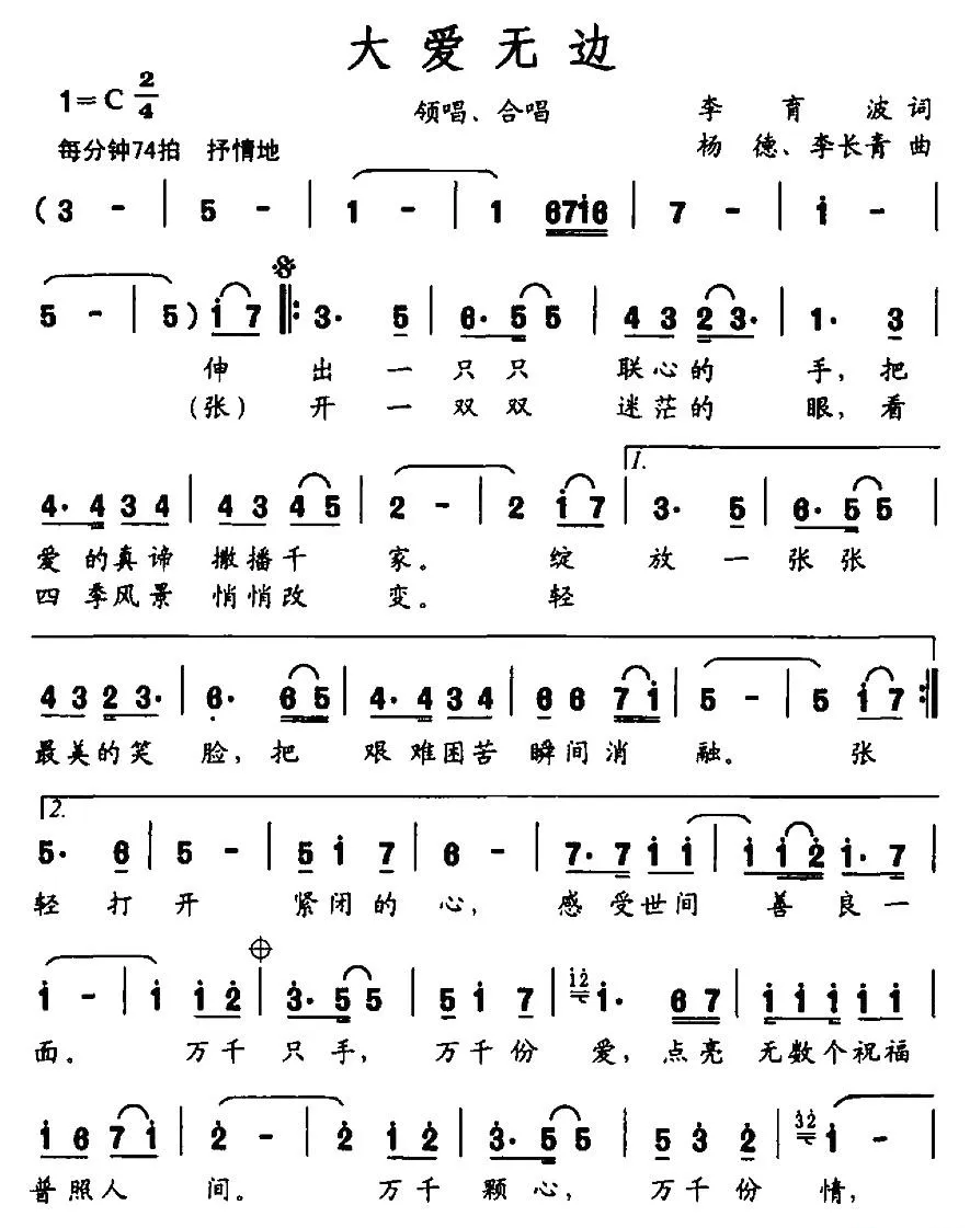 大爱无边（李育波词 杨德 李长青曲）