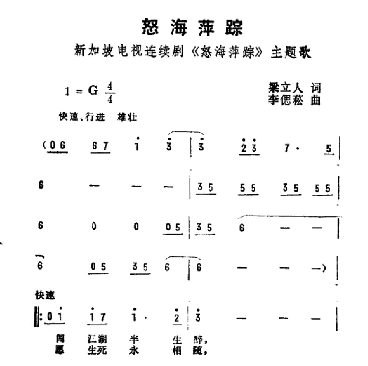 怒海萍踪（新加坡电视剧《怒海萍踪》主题曲）