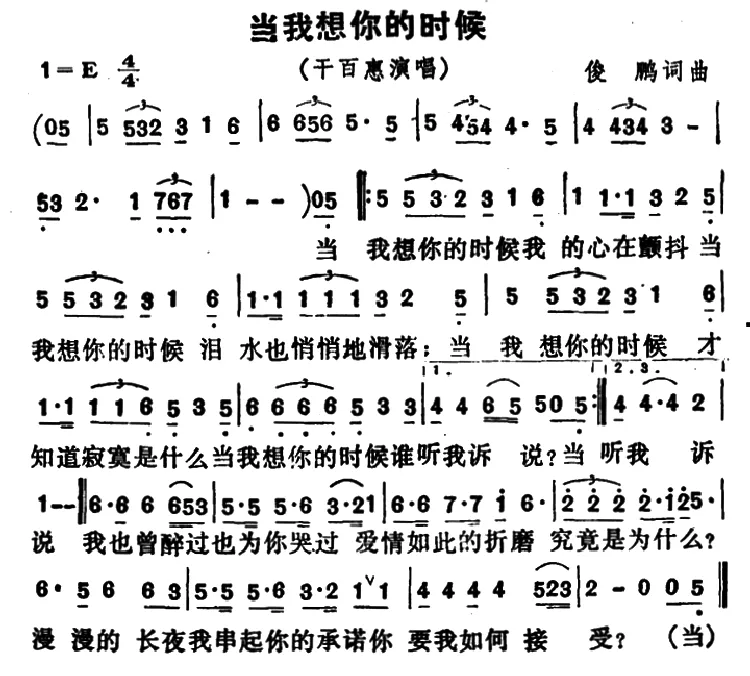 当我想你的时候（史俊鹏词曲）