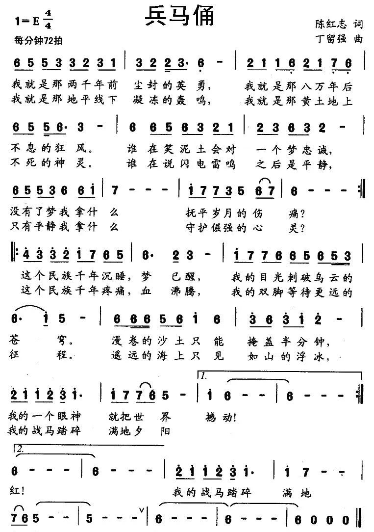 兵马俑（陈红志词 丁留强曲）