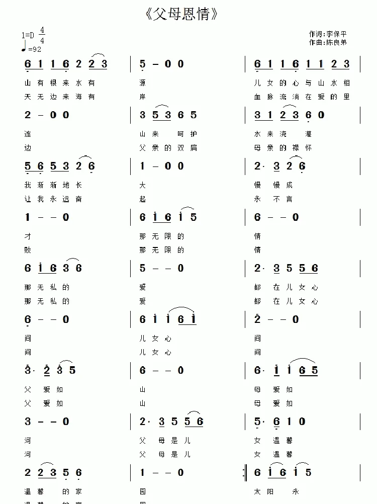 父母恩情（李保平词 陈良弟曲）