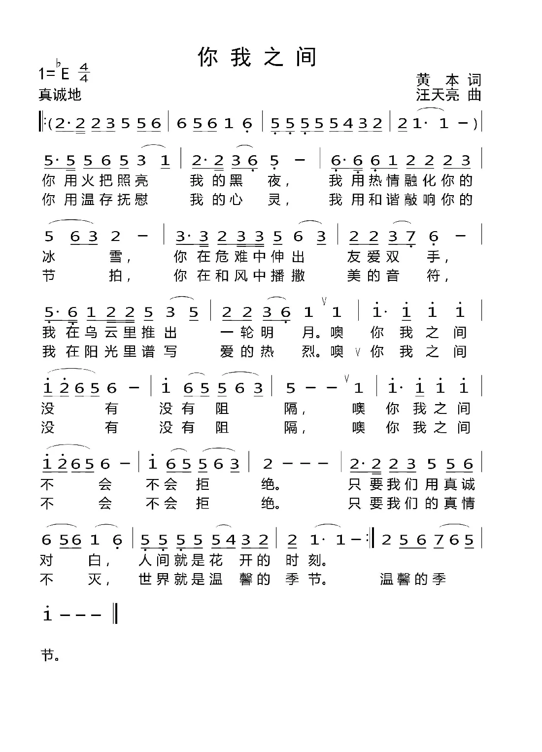 你我之间（黄本词 汪天亮曲）