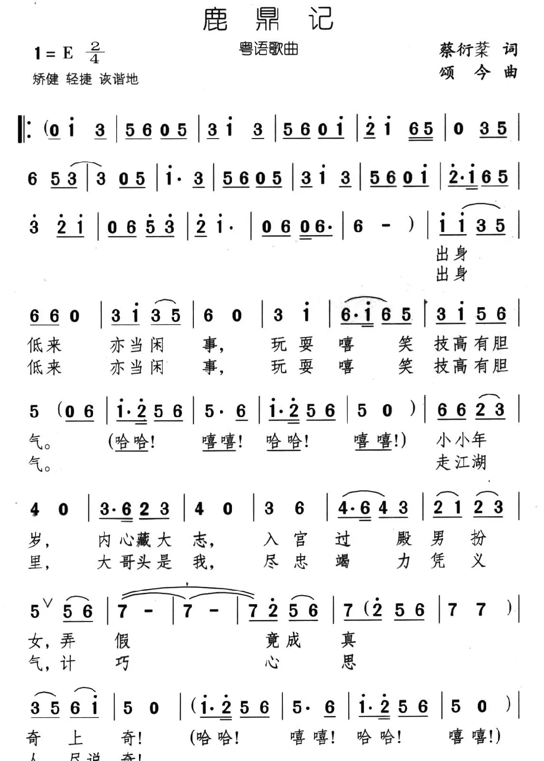 鹿鼎记（蔡衍棻词 颂今曲）