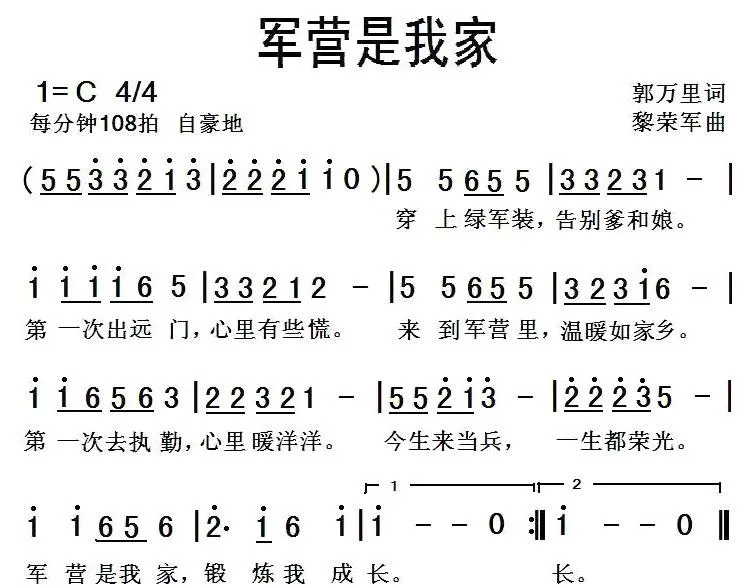 军营是我家（郭万里词 黎荣军曲）