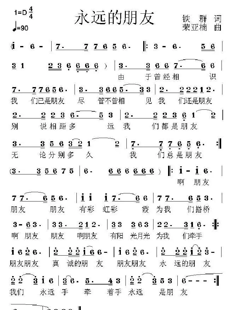 永远的朋友（铁群词 荣亚楠曲）