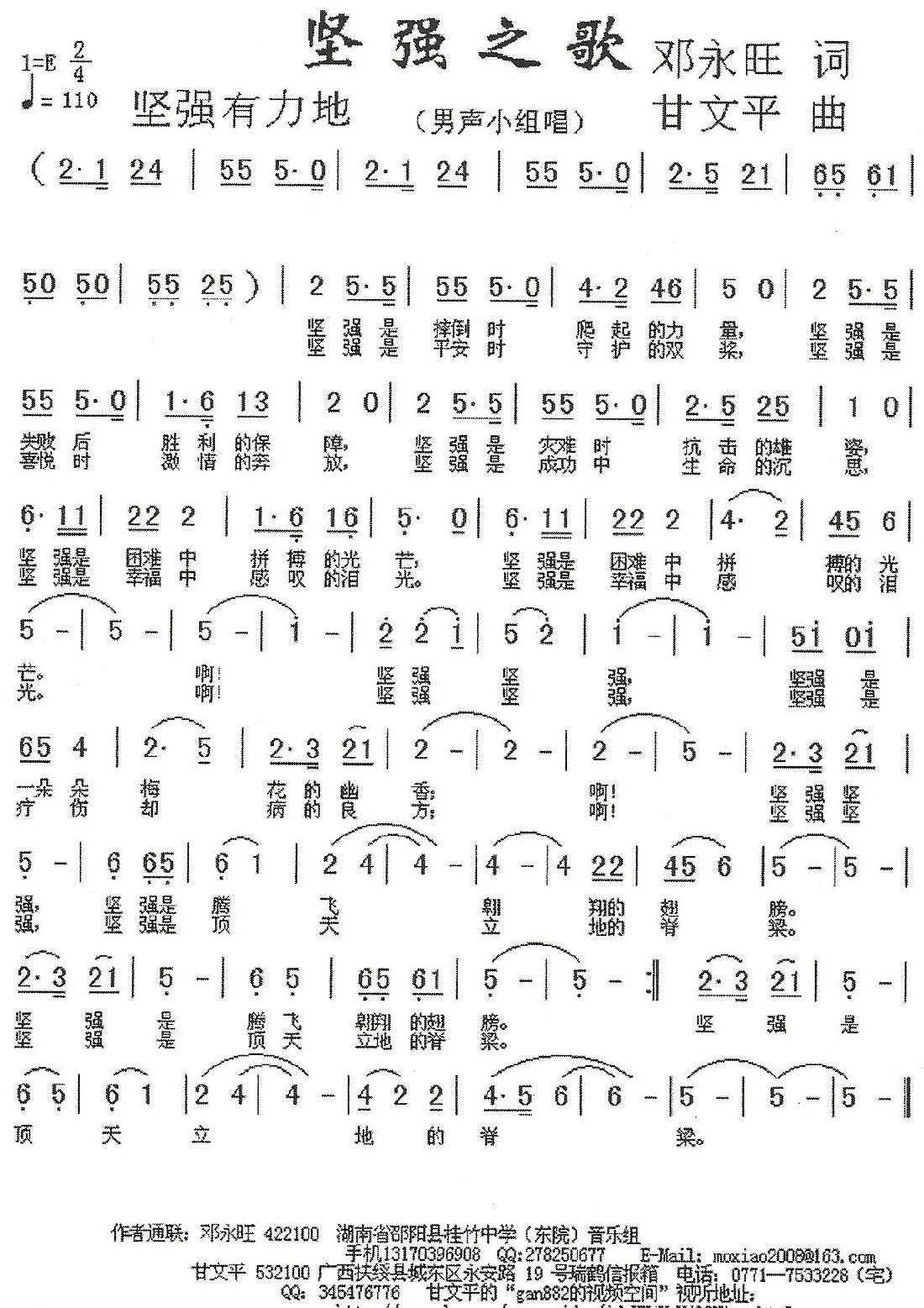 坚强之歌（邓永旺词 甘文平曲）