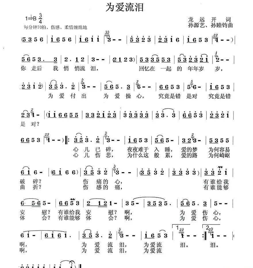 为爱流泪（龙远开词 孙源艺曲）