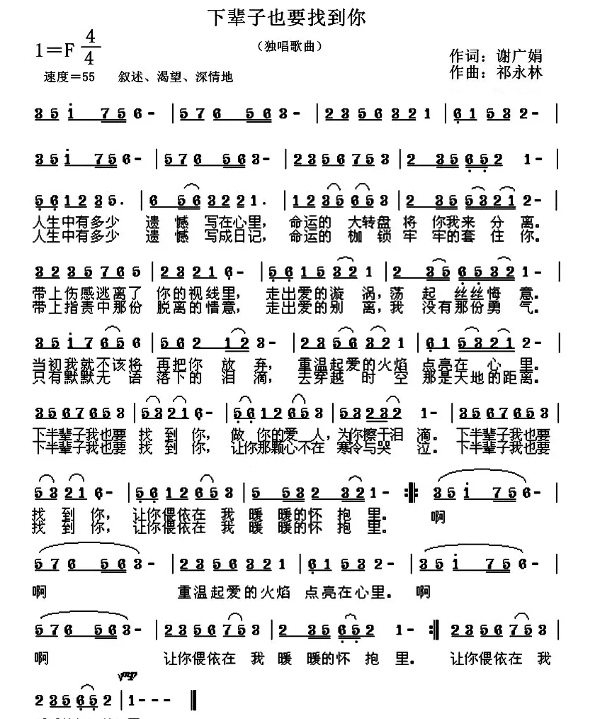 下辈子也要找到你（谢广娟词 祁永林曲）