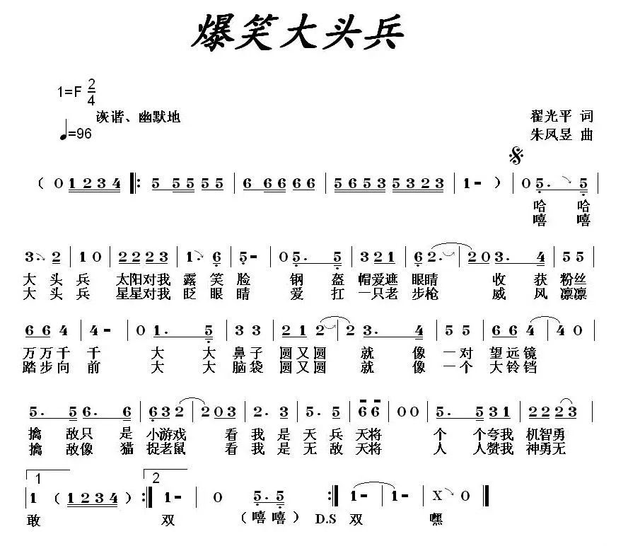 爆笑大头兵（翟光平词 朱凤昱曲）