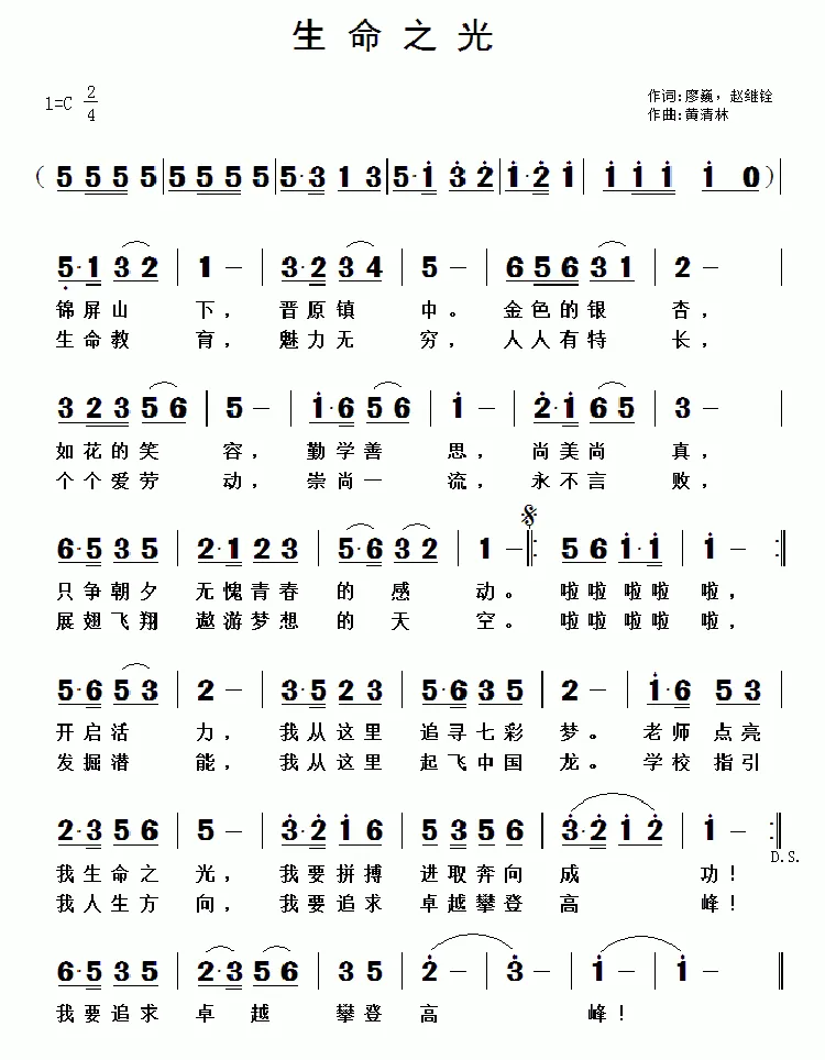 生命之光（廖巍，赵继铨词 黄清林曲）
