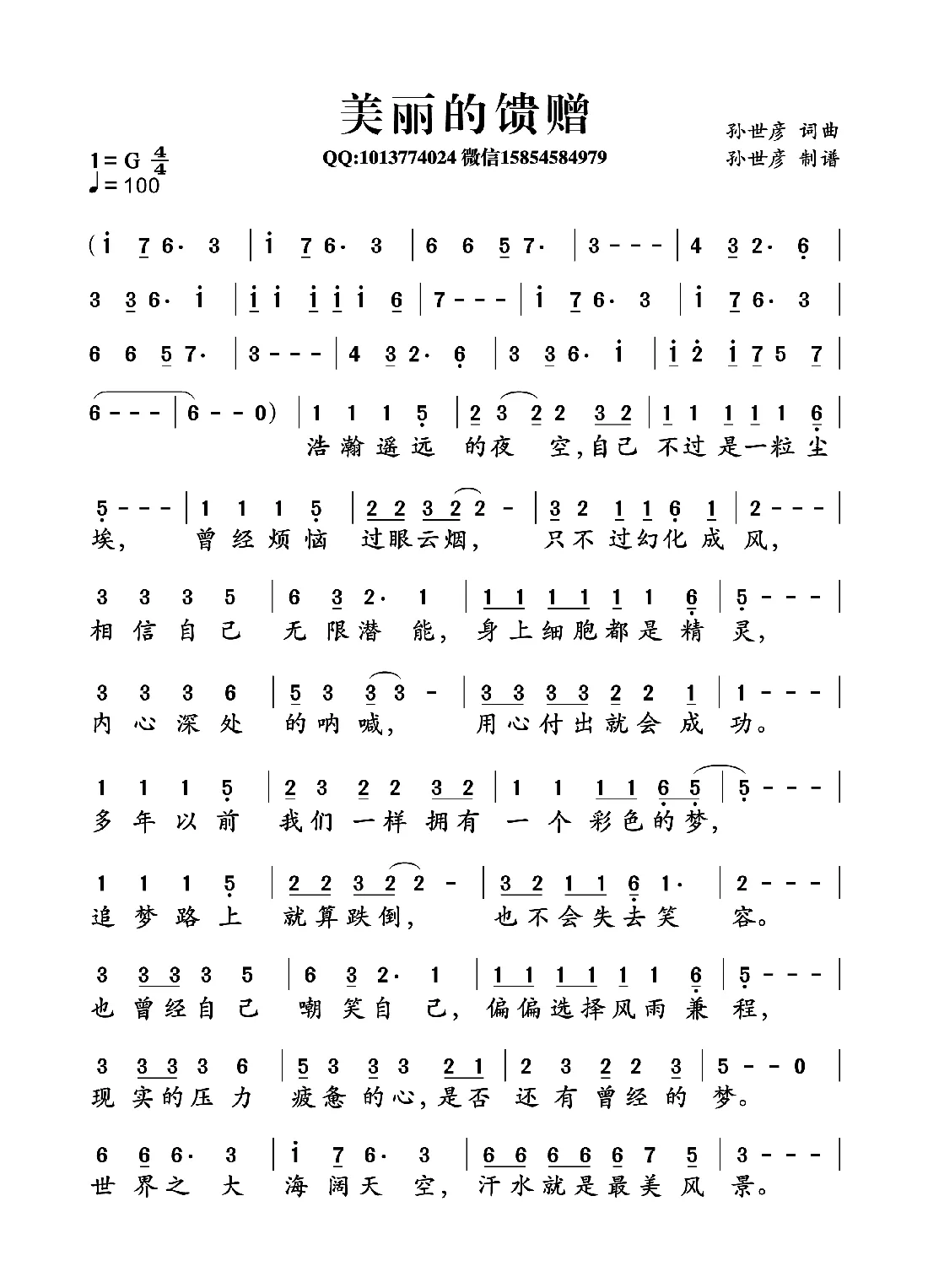 美丽的馈赠（孙世彦词曲）