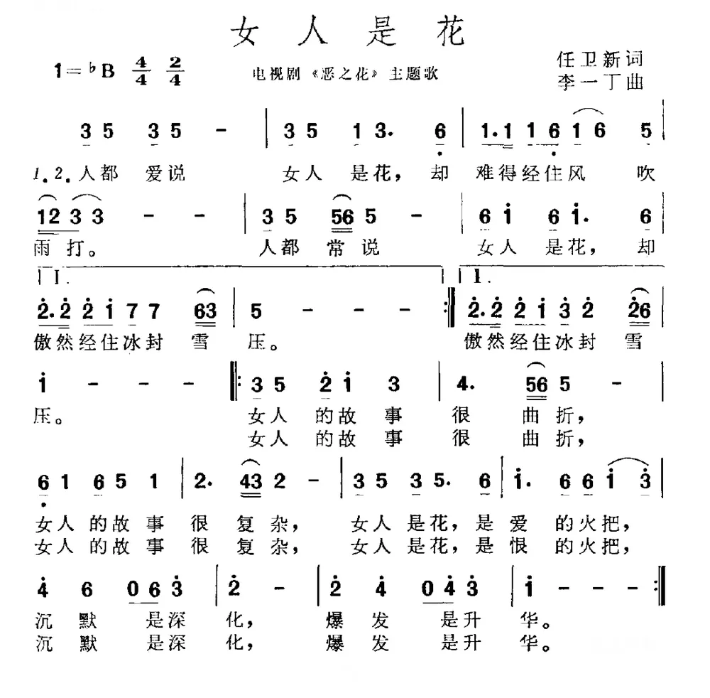 女人是花（电视剧《恶之花》主题曲）