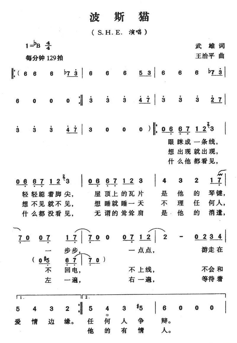 波斯猫（武雄词 王治平曲）