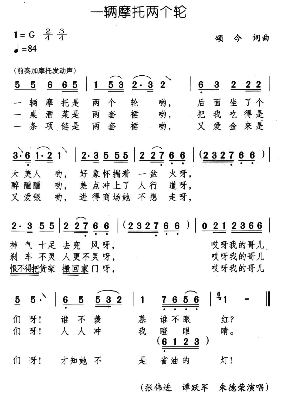 一辆摩托两个轮（音乐剧《带手铐的新郎》选曲）