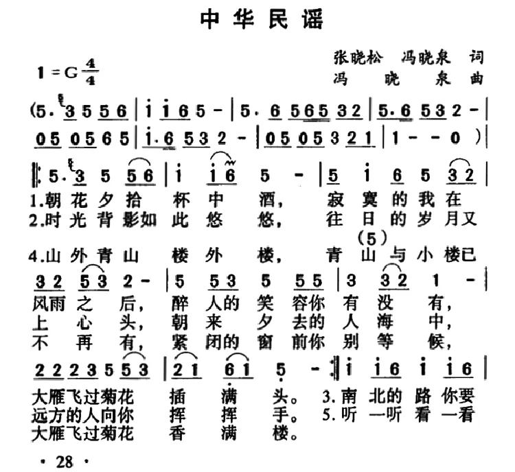 中华民谣（张晓松 冯晓泉词 冯晓泉曲）
