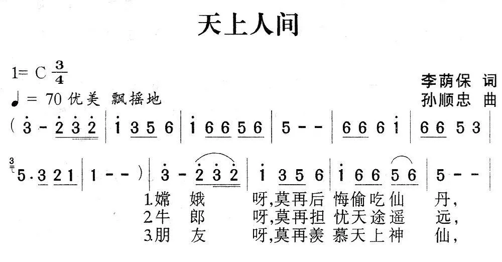 天上人间 （李荫保词 孙顺忠曲）