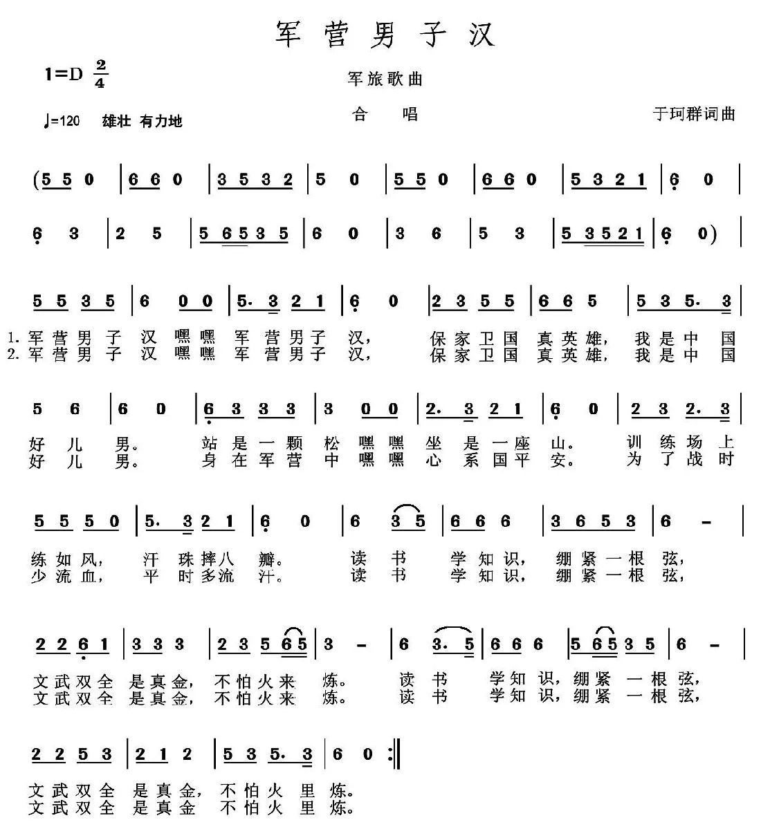 军营男子汉（于珂群 词曲）