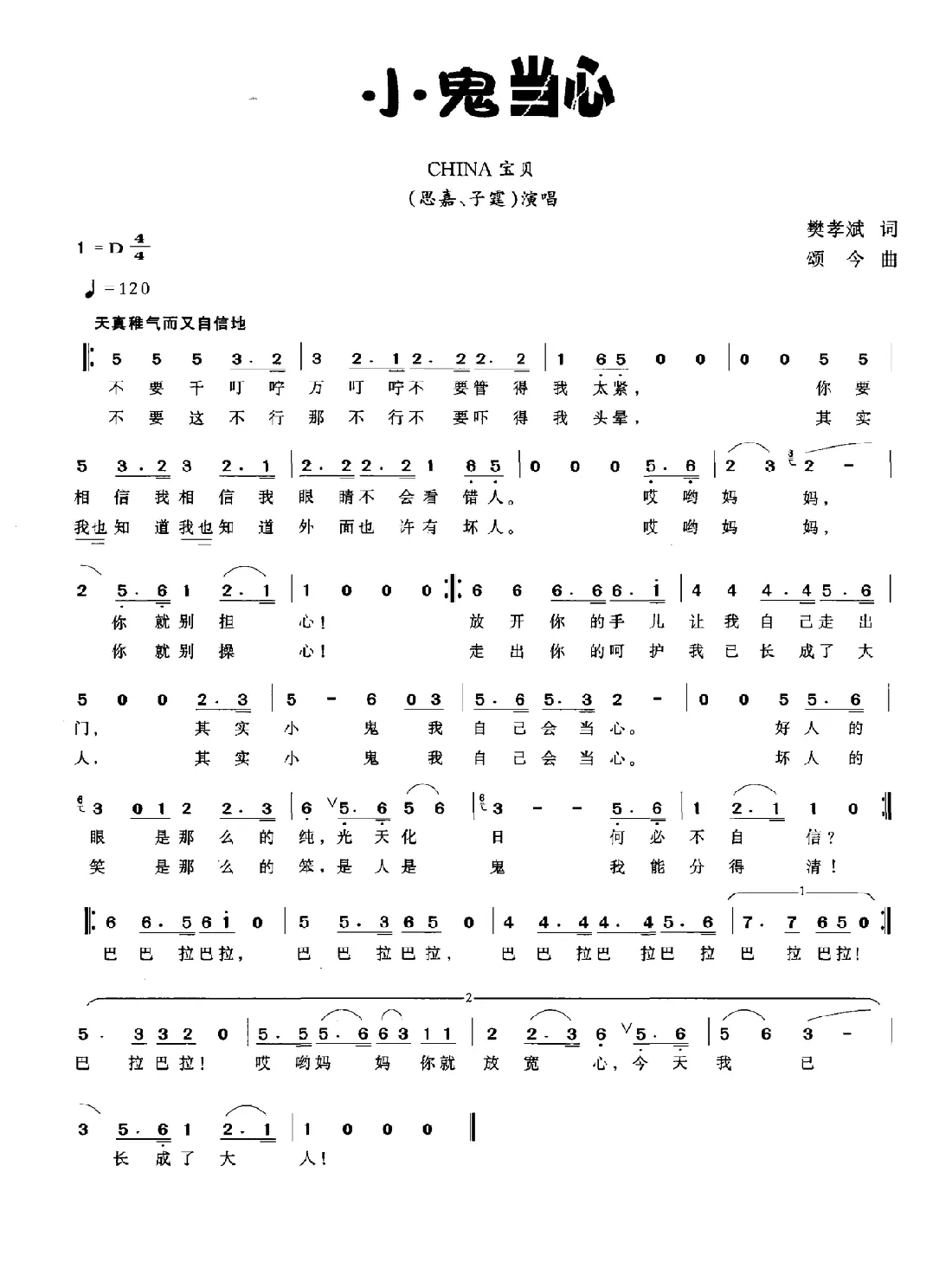 小鬼当心