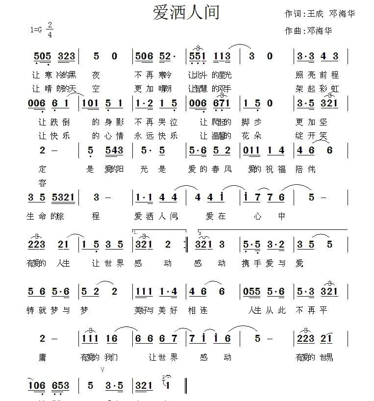 爱洒人间（童童 邓海华词 邓海华曲）
