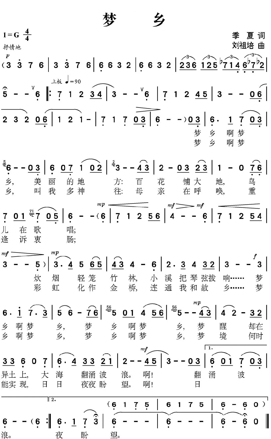 梦乡（季夏词 刘祖培曲）