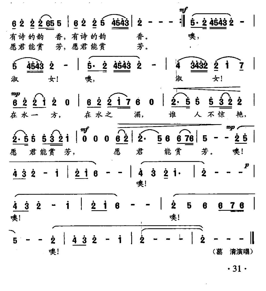 窈窕淑女（夏雄词 葛清曲）