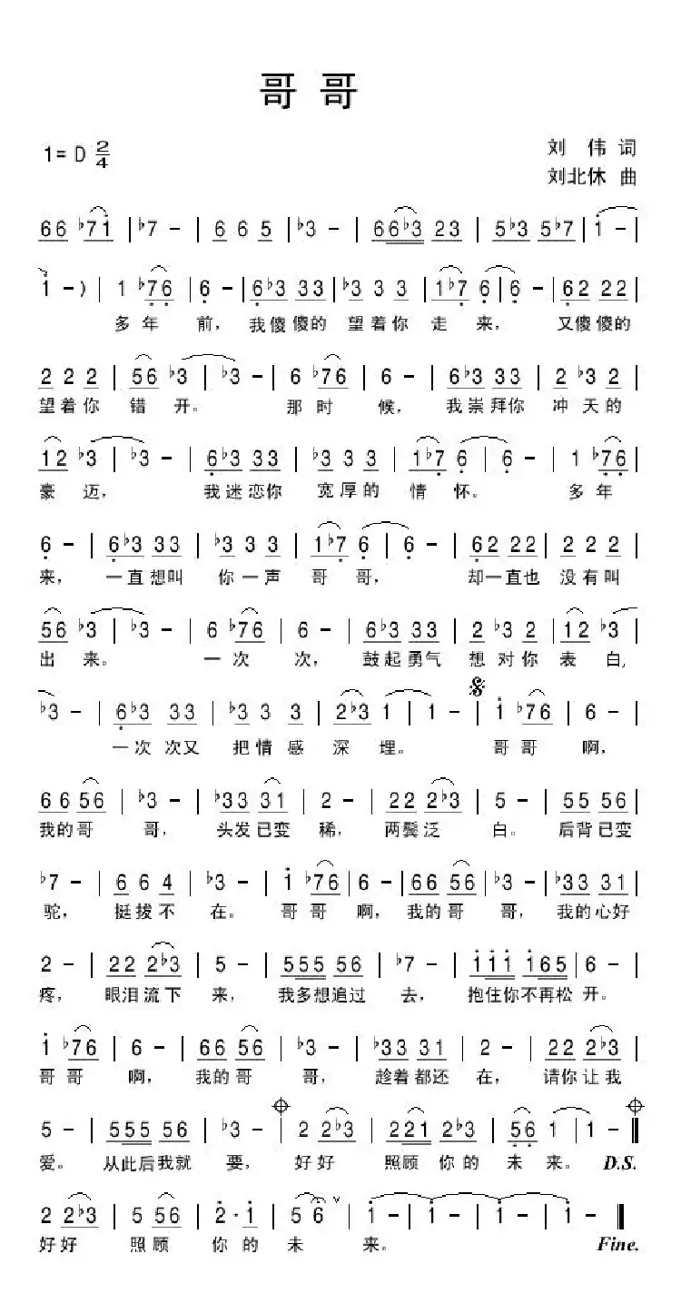 哥哥(刘伟词 刘北休曲)