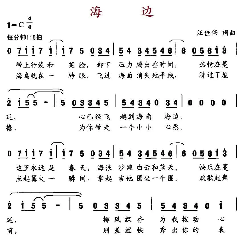 海边（汪佳伟 词曲）