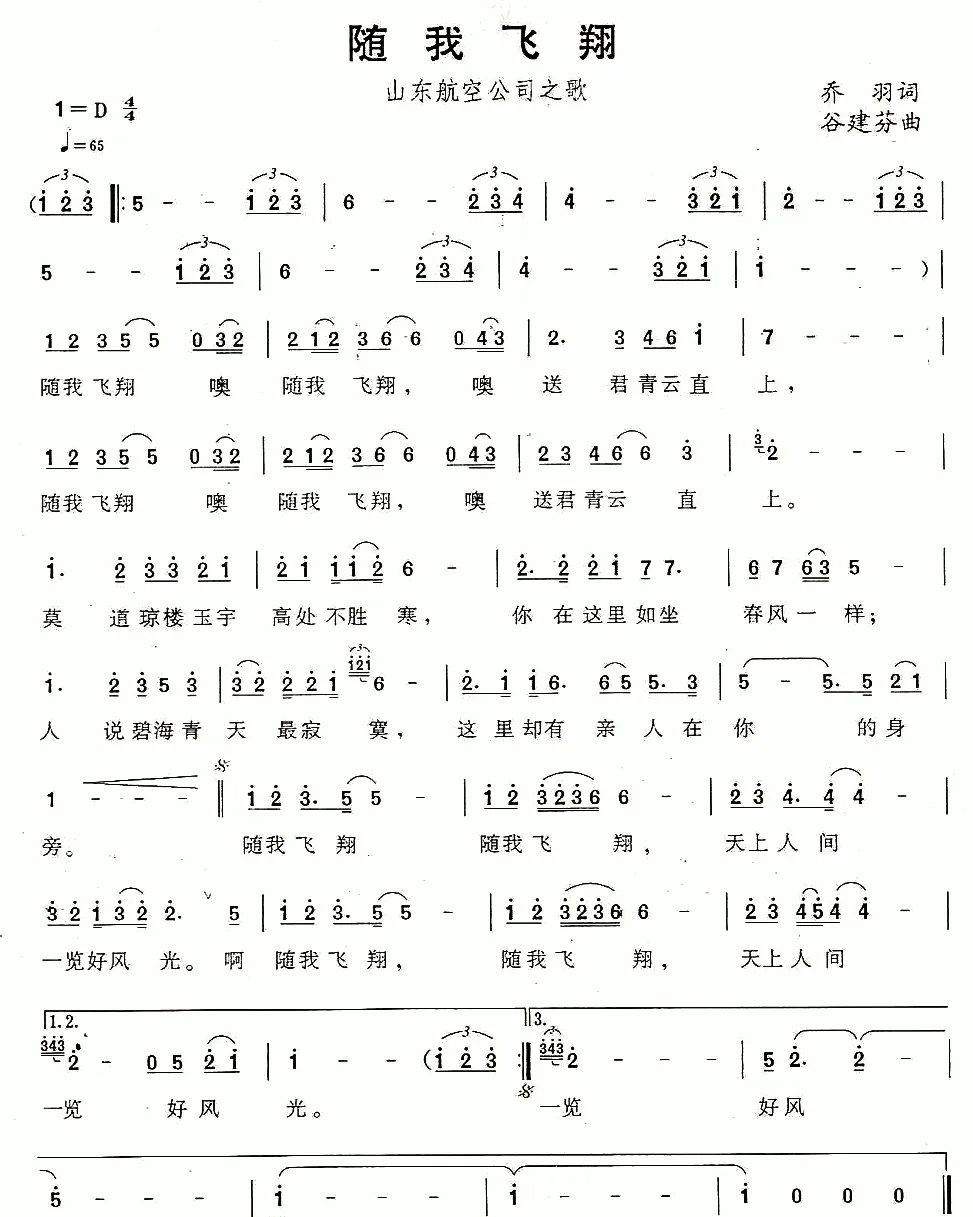 随我飞翔（山东航空公司之歌）