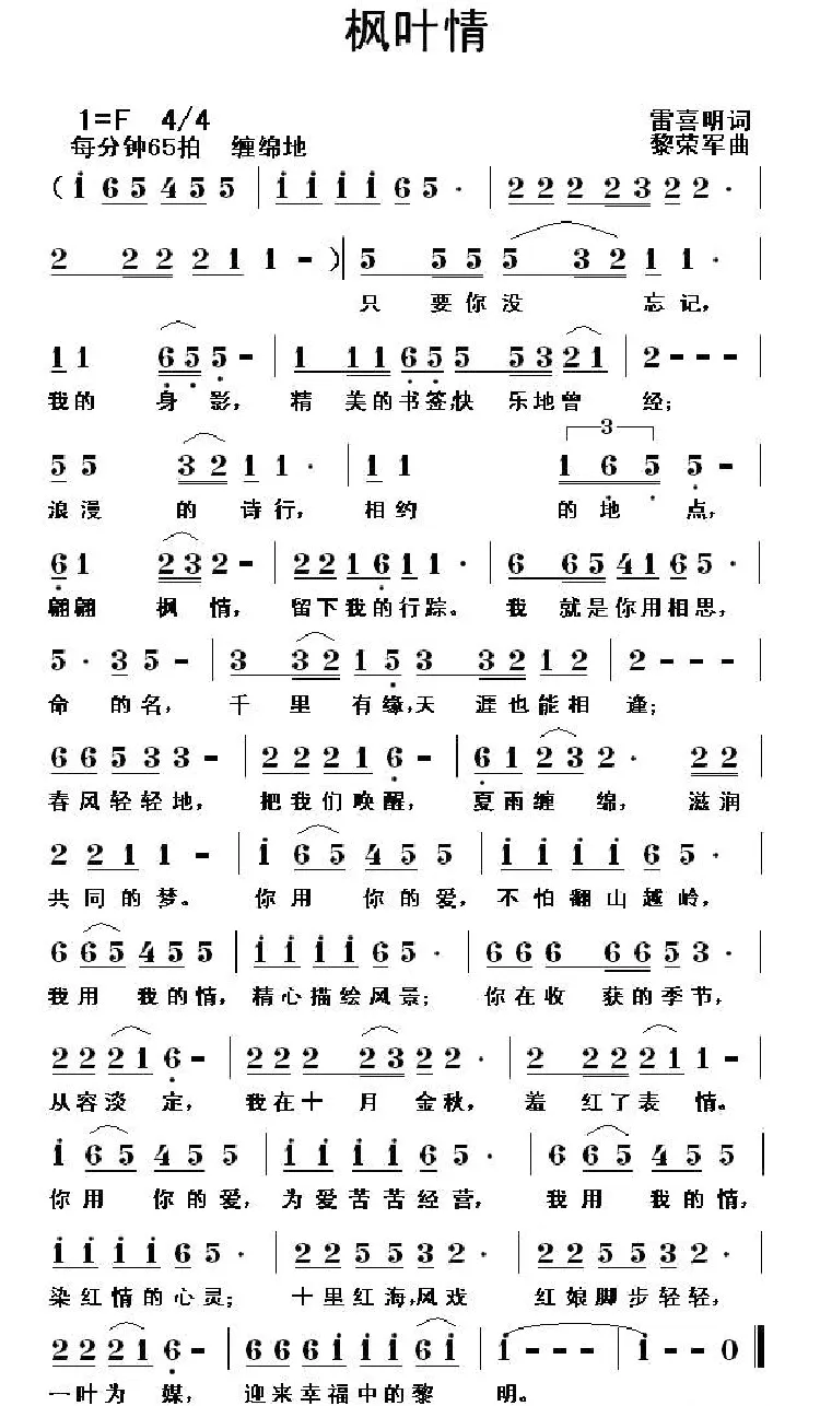 枫叶情（雷喜明词 黎荣军曲）