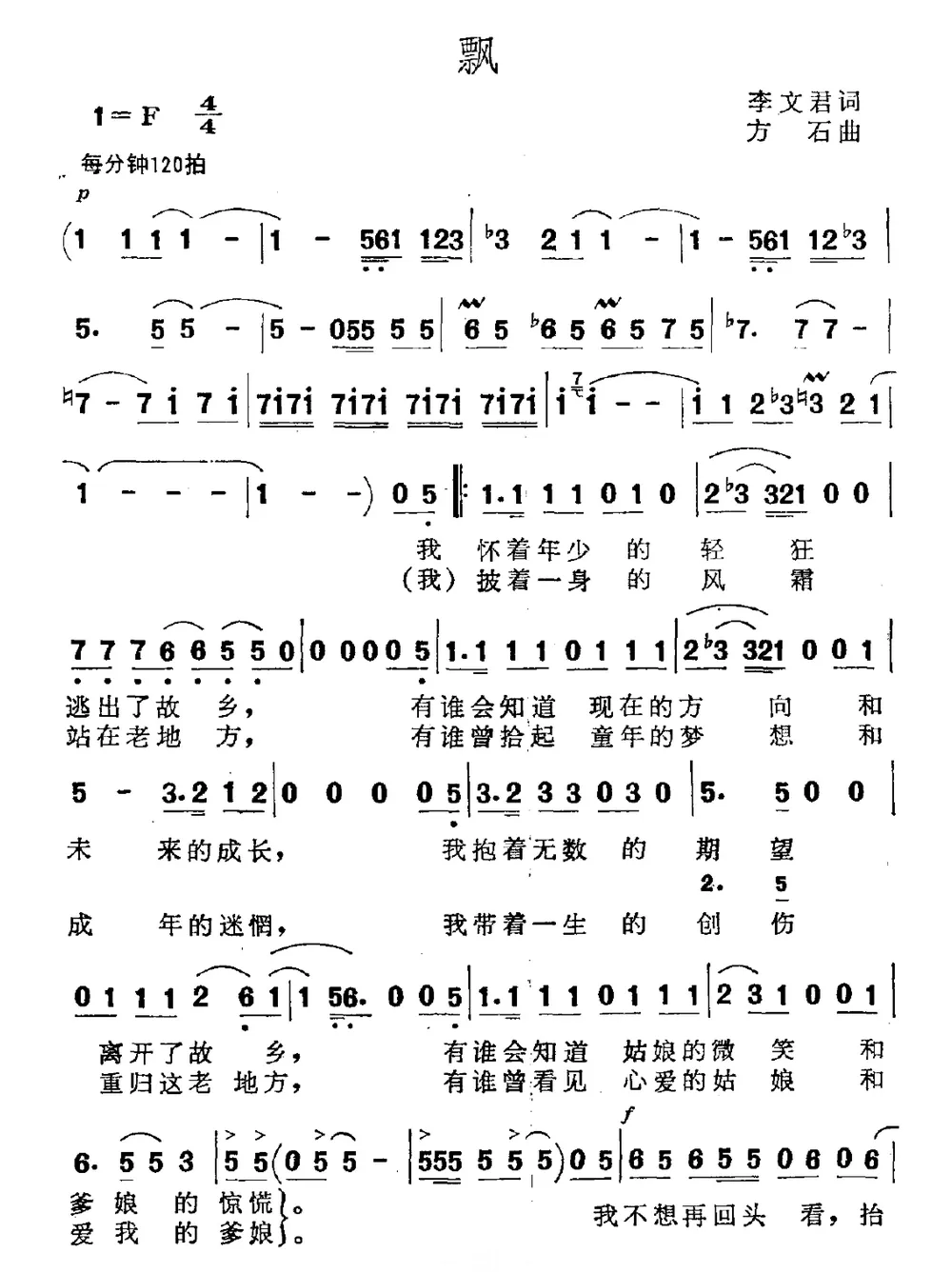 飘（李文君词 方石曲）