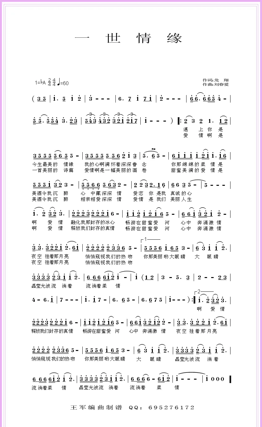 一世情缘（龙翔词 刘春爱曲）