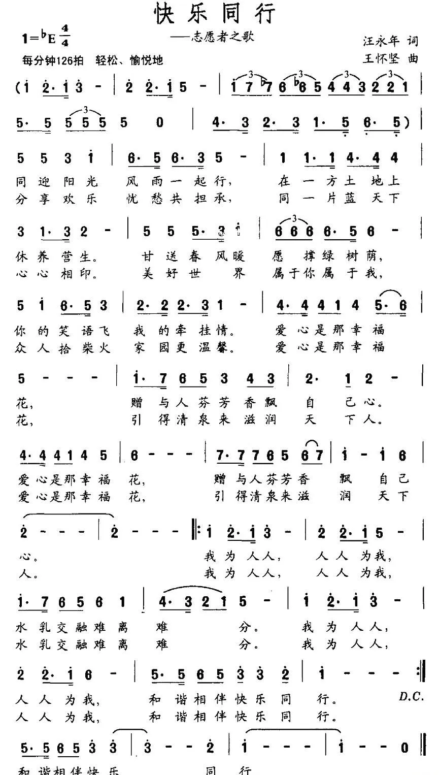 快乐同行（志愿者之歌）