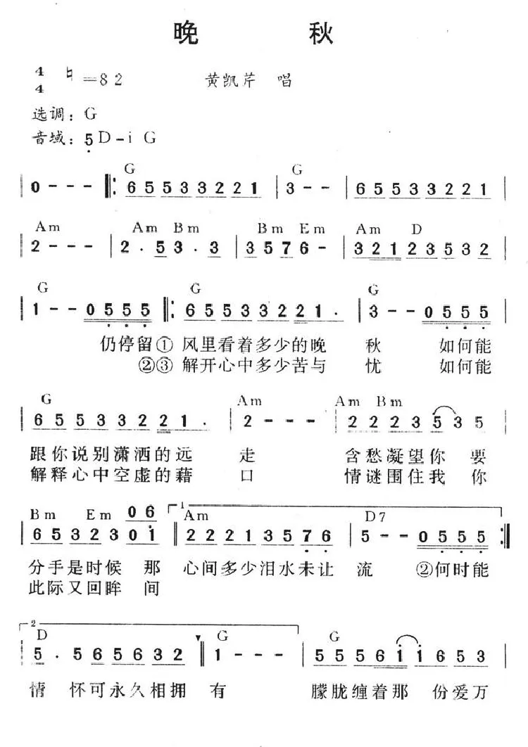 晚秋（黄凯芹 许建强词曲）