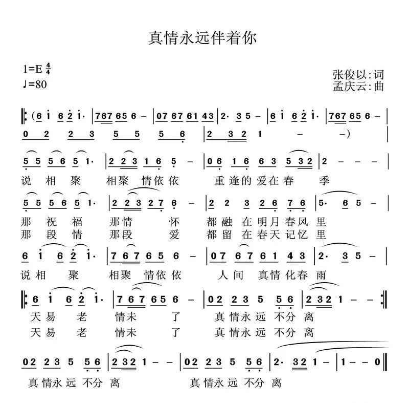真情永远伴着你（张俊以词 孟庆云曲）