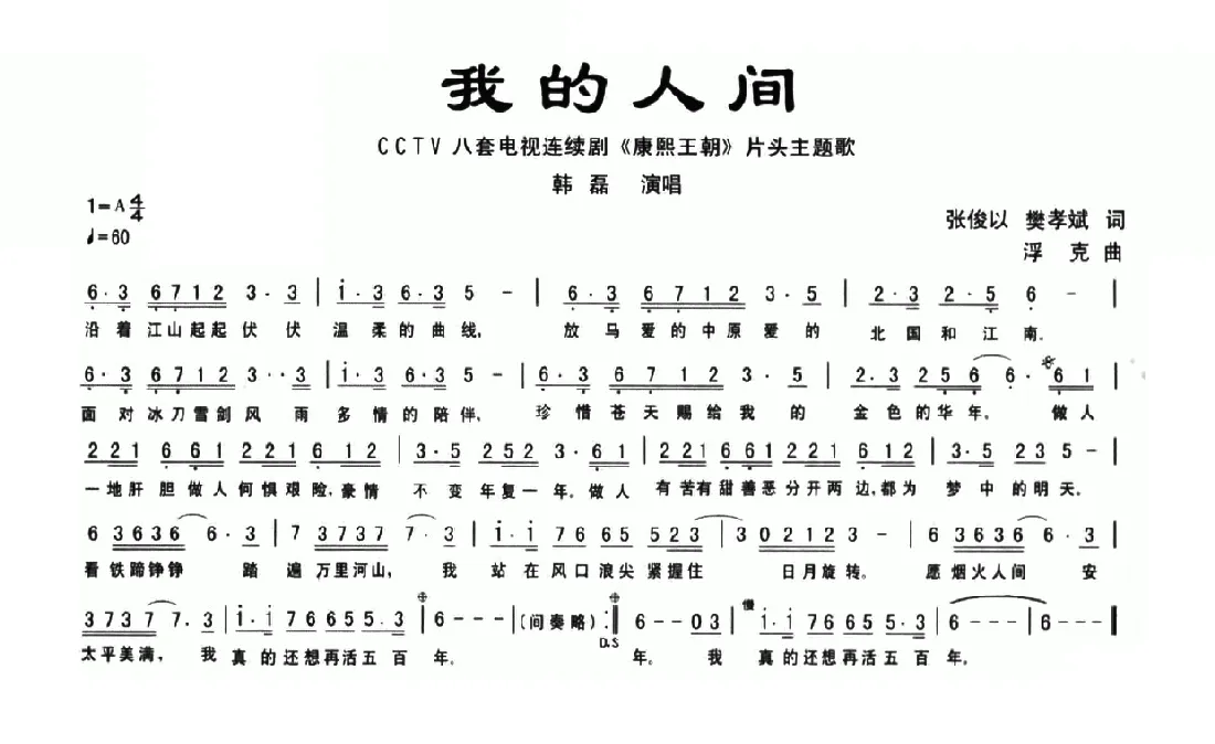 我的人间（电视剧《康熙王朝》片头歌）